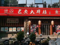 -长安大牌档之西安博物院文化餐厅(中贸店)