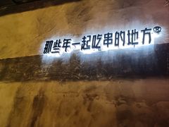 -那些年一起吃串的地方烧烤(观前街店)