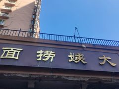 -大姨捞面(新安花园店)
