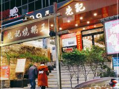 门面-先记烧鹅王·本地粤菜(福永店)