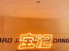 -宝记烧烤·碳锅羊肉·羊蝎子火锅·夜食社(文体路创始店)