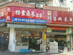 门面-杨震卤菜旗舰店