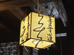 -喜晋道面馆(华严寺广场店)