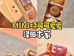 -泽田本家·铜锣烧(TX淮海店)