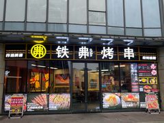 -许哥东北烧烤·铁丳烤串·宫后夹肉(繁花中心店)