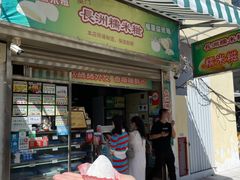 门面-澳门长洲糯米糍(柯打苏沙街店)