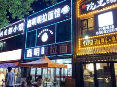 门面-鑫明明拉面(宁化路店)
