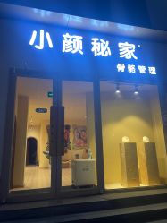 -小颜秘家·韩国整骨
