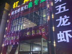 门面-柒五龙虾(八王寺店)