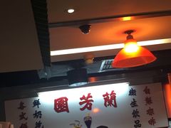 -兰芳园(上环店)