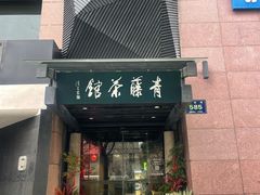 -青藤茶馆(凤起路店)
