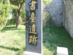 -仓颉陵遗址