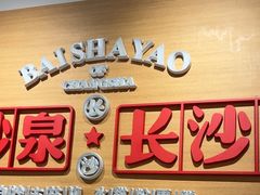 -白沙肴·长沙米粉.小炒湘菜(石厦时代广场店)