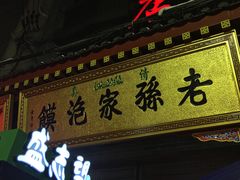 门面-毅祥斋老孙家泡馍(北院门鼓楼店)