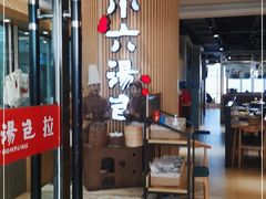 门面-小六汤包(亚欧店)