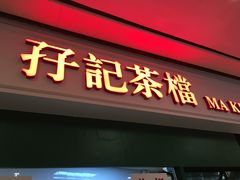 -孖记茶档·热腾茶餐(荔湾领展广场店)