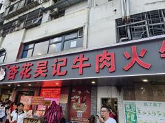 -杏花吴记牛肉火锅