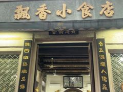 -飘香小食店(国平路店)