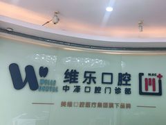 -中泽口腔(台江店)