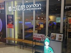 -香兰印尼 Pandan(中华广场店)