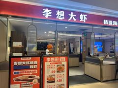 门头-李想大虾(吾悦广场店)