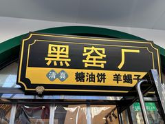 -黑窑厂糖油饼烤鸭·清真菜(旗舰店)