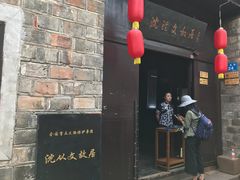 -沈从文故居