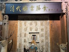 -乔家满族八大碗(流水沟店)