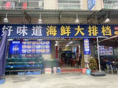 -好味道海鲜大排档·老字号(巽寮湾海鲜市场店)