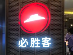 门面-必胜客(东部星悦天地店)