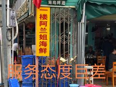 门面-阿兰姐海鲜店