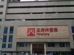 -王府井百货(总府店)