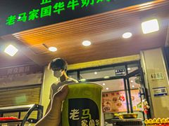 牛奶鸡蛋醪糟-清真老马家国华牛奶鸡蛋醪糟(正宁路店)