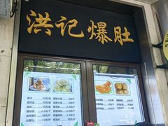 -牛街洪记小吃店(牛街店)