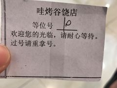 -哇哇烤(谷饶店)