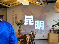 -芸南道·过桥米线(昆明老街旗舰店)