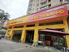 -车佰汇汽车服务中心(三乡店)