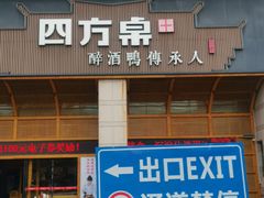 门面-四方桌·福建客家土菜(沙县步行街店)