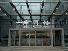 -北京协和医院(东单院区)