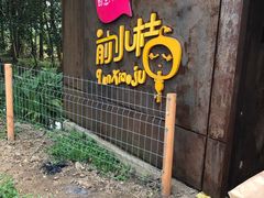 -前小桔亲子创意农场·草莓采摘·露营烧烤