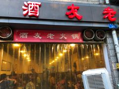 门面-酒友老火锅(渝中店)