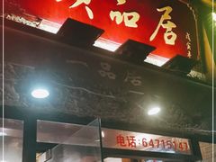 门面-颐品居涮肉(乌鲁木齐中路店)