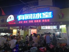 门面-有间冰室(侨港风情街店)