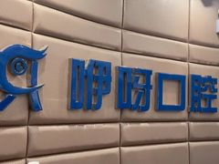 -咿呀口腔(光谷分院)