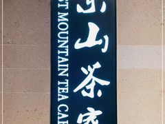 -东山茶寮(新安店)