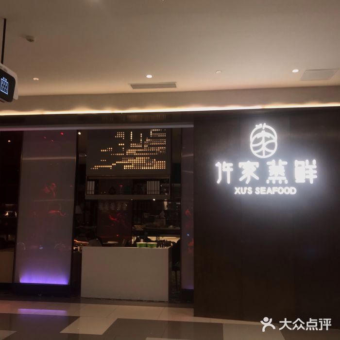 许家菜.艺创菜(仁和新城店)门面图片