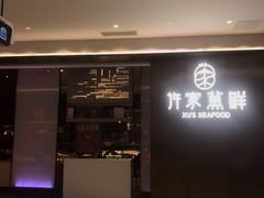 门面-许家菜.艺创菜(仁和新城店)