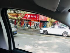 -章云板鸭(总店)