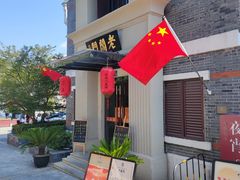 -老阊门菜馆(山塘街店)