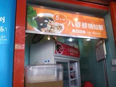 android_upload_pic-八婆婆烧仙草(中山路店)